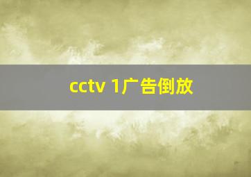 cctv 1广告倒放